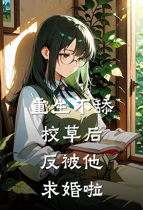 重生不舔校草后，反被他求婚啦