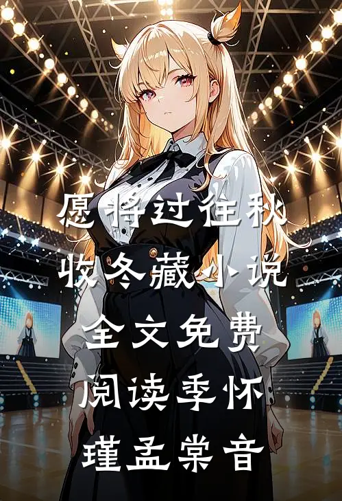 愿将过往秋收冬藏小说全文免费阅读季怀瑾孟棠音