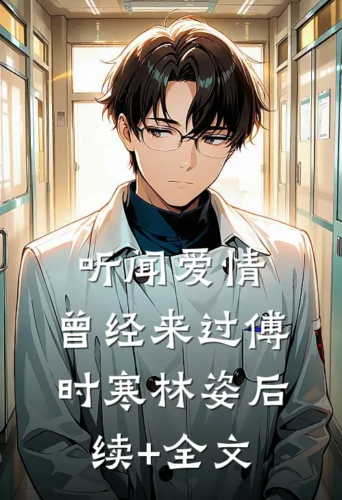 听闻爱情，曾经来过傅时寒林姿后续+全文