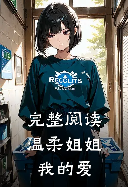 完整阅读温柔姐姐我的爱