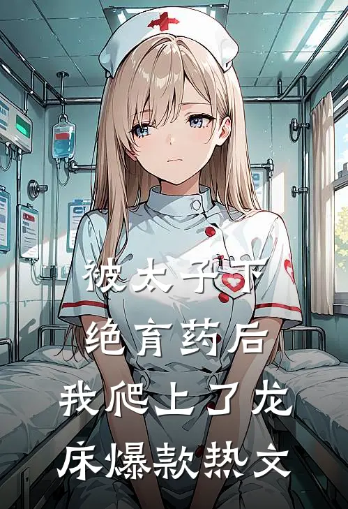 被太子下绝育药后，我爬上了龙床爆款热文