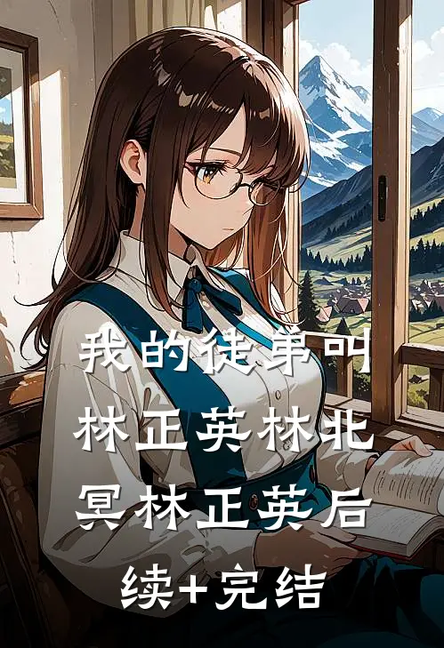 我的徒弟叫林正英林北冥林正英后续+完结