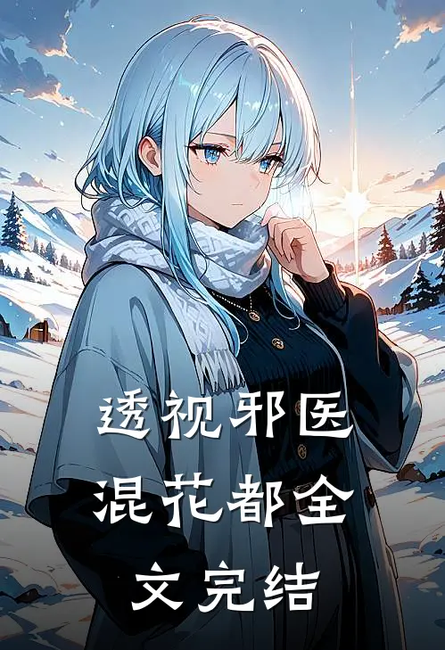 透视邪医混花都全文完结