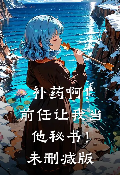 补药啊！前任让我当他秘书！未删减版