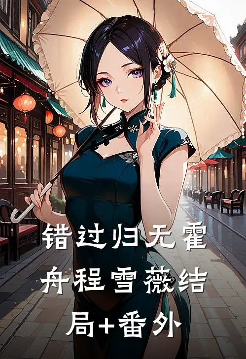 错过归无霍舟程雪薇结局+番外