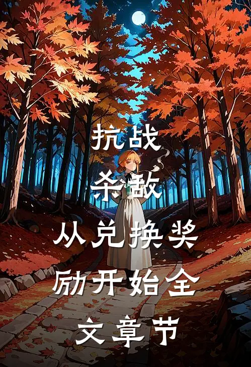 抗战：杀敌，从兑换奖励开始全文章节