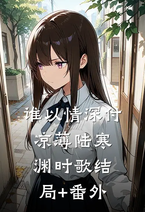 谁以情深付凉薄陆寒渊时歌结局+番外