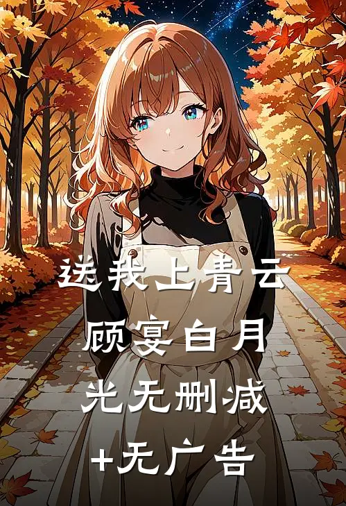 送我上青云顾宴白月光无删减+无广告