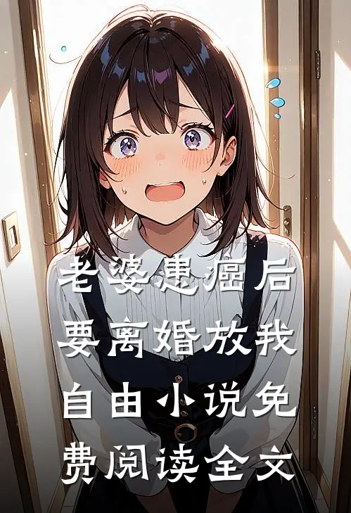 老婆患癌后，要离婚放我自由小说免费阅读全文