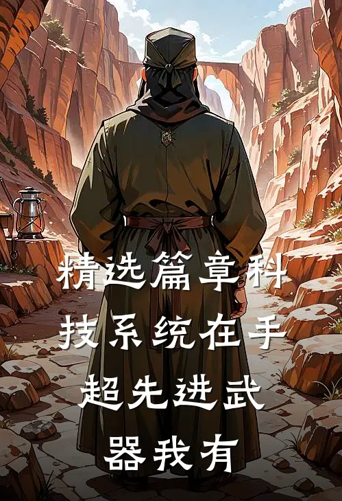 精选篇章科技系统在手，超先进武器我有