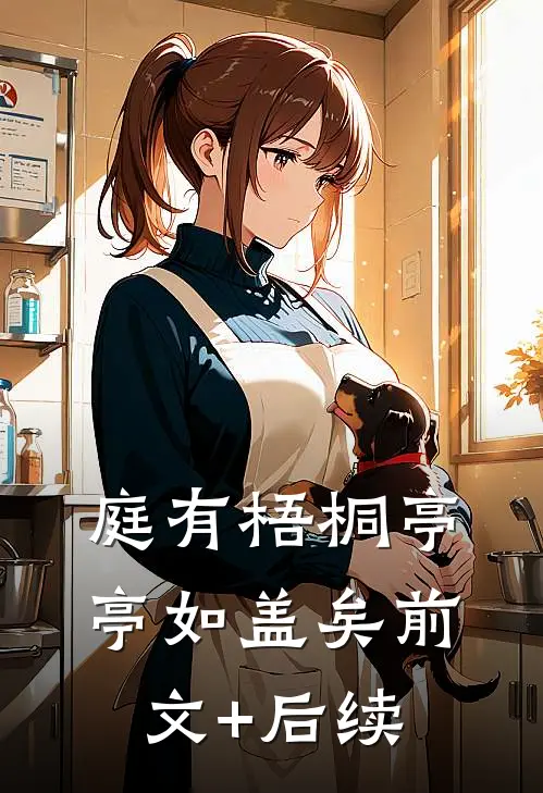 庭有梧桐亭亭如盖矣前文+后续