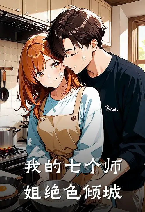 我的七个师姐绝色倾城