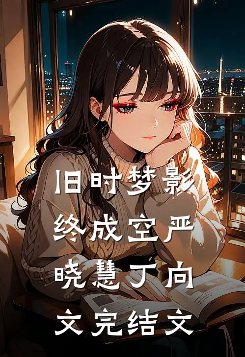 旧时梦影终成空严晓慧丁向文完结文