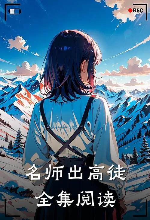 名师出高徒全集阅读