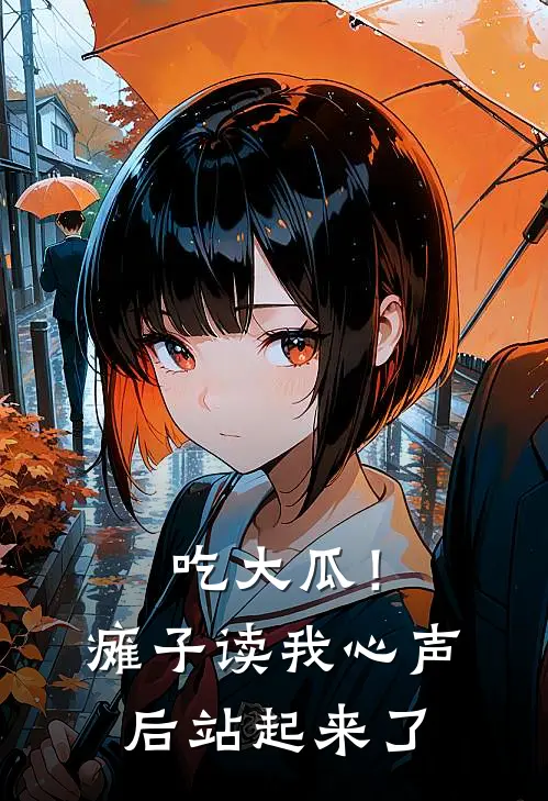 吃大瓜！瘫子读我心声后站起来了