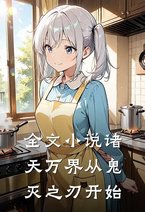 全文小说诸天万界从鬼灭之刃开始