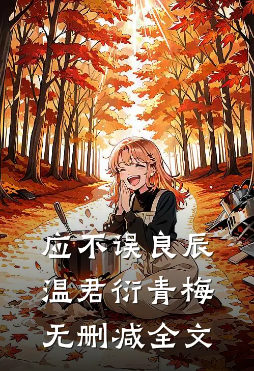 应不误良辰温君衍青梅无删减全文