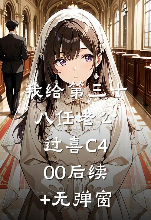 我给第三十八任老公过喜C400后续+无弹窗