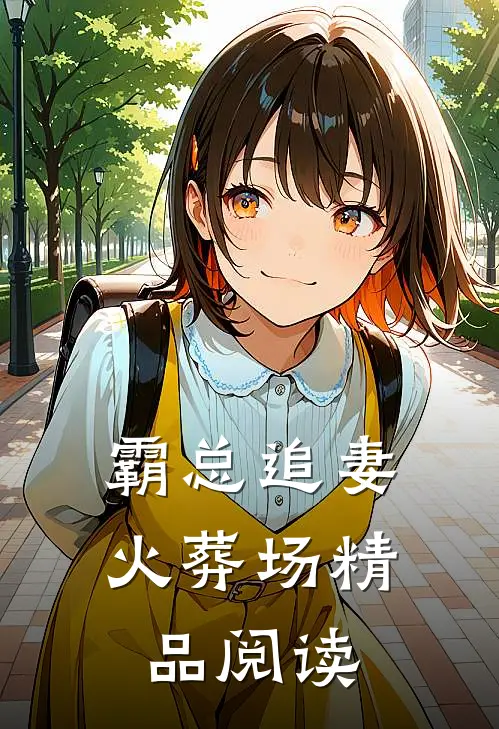 霸总追妻火葬场精品阅读