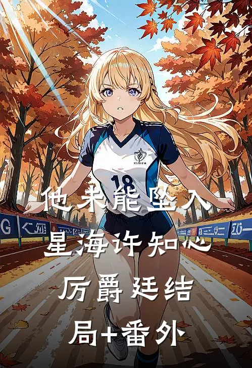 他未能坠入星海许知心厉爵廷结局+番外