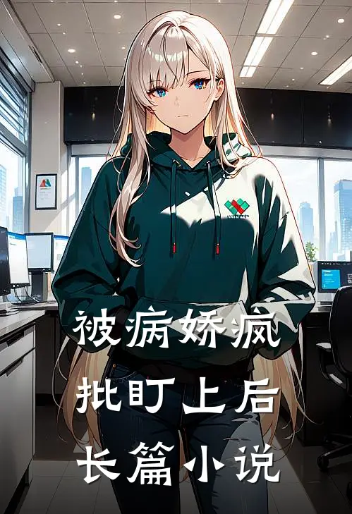 被病娇疯批盯上后长篇小说