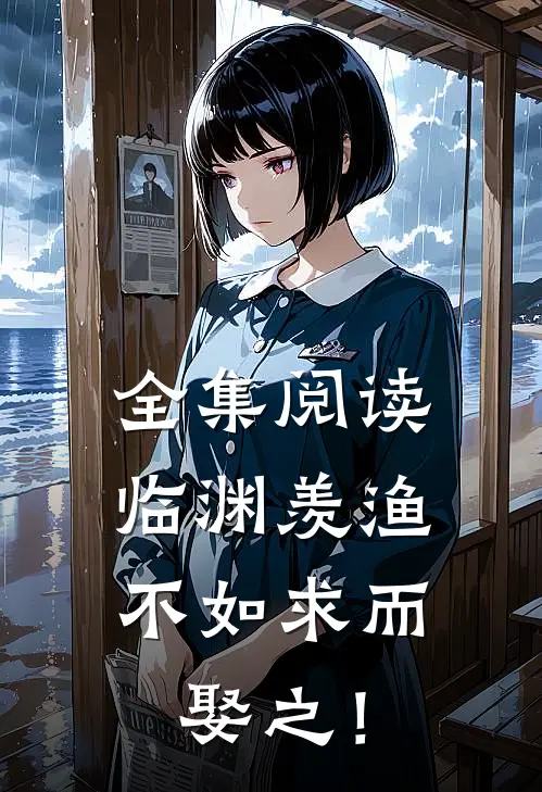 全集阅读临渊羡渔，不如求而娶之！