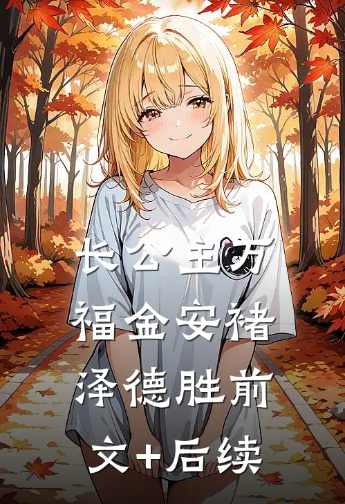 长公主万福金安褚泽德胜前文+后续