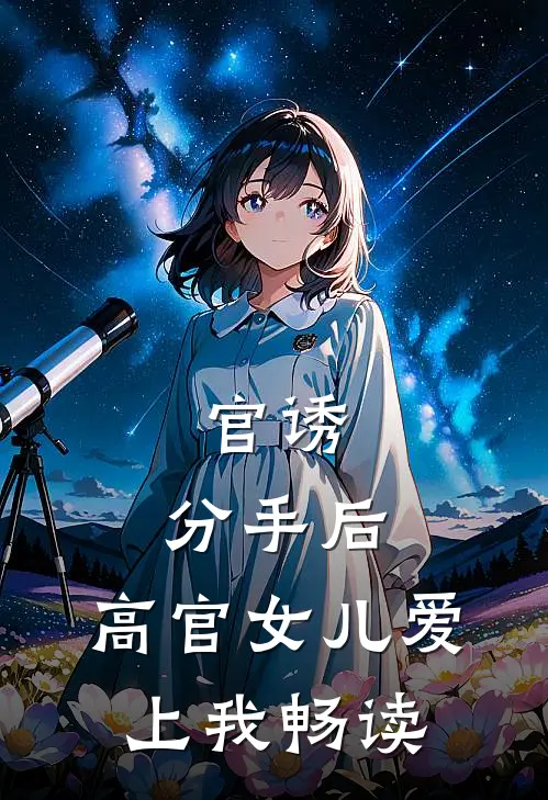 官诱：分手后，高官女儿爱上我畅读
