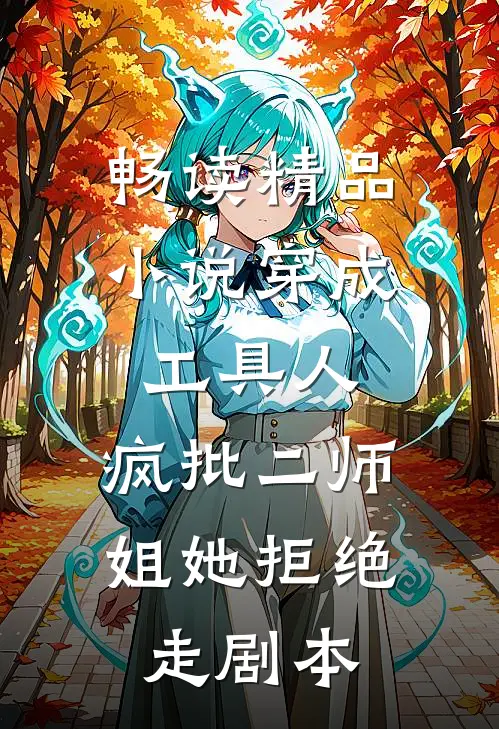 畅读精品小说穿成工具人，疯批二师姐她拒绝走剧本