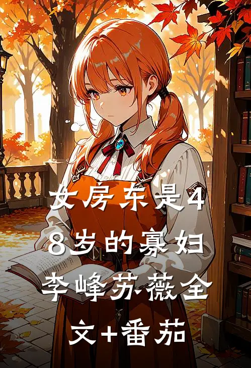 女房东是48岁的寡妇李峰苏薇全文+番茄