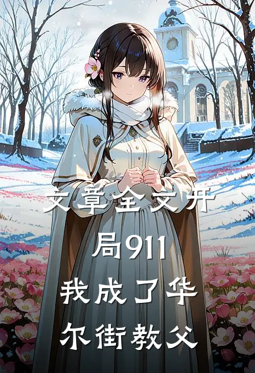 文章全文开局911，我成了华尔街教父