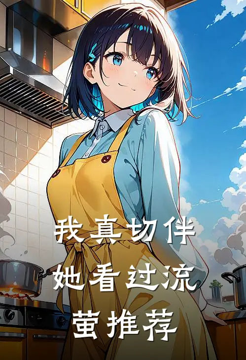 我真切伴她看过流萤推荐