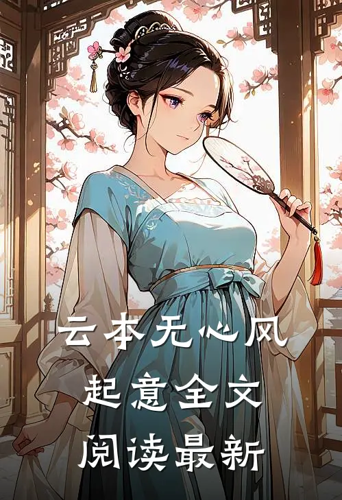 云本无心风起意全文阅读最新