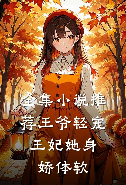 全集小说推荐王爷轻宠，王妃她身娇体软