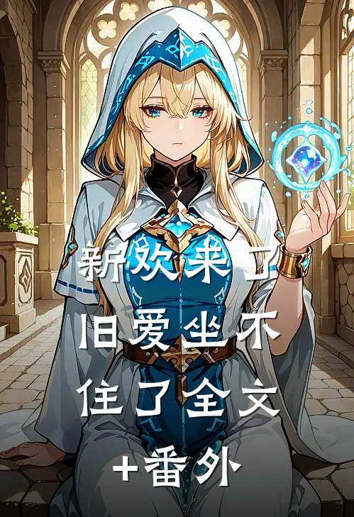 新欢来了，旧爱坐不住了全文+番外