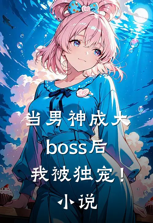 当男神成大boss后，我被独宠！小说