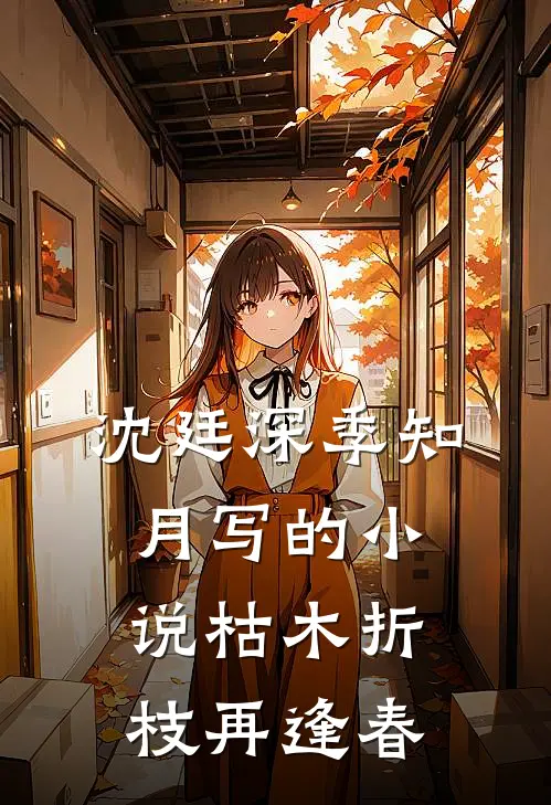沈廷深季知月写的小说枯木折枝再逢春