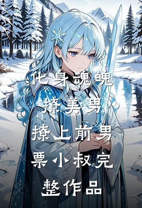 化身魂魄撩美男，撩上前男票小叔完整作品
