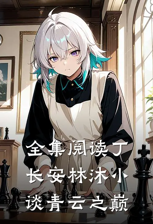 全集阅读丁长安林沐小谈青云之巅