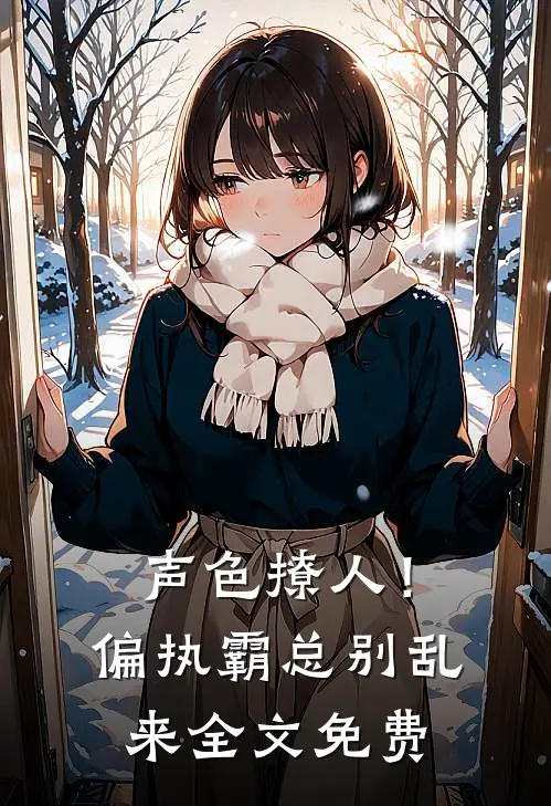 声色撩人！偏执霸总别乱来全文免费