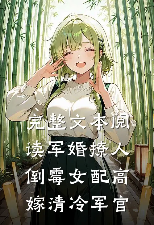 完整文本阅读军婚撩人：倒霉女配高嫁清冷军官