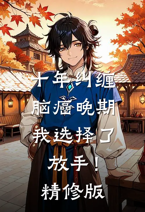 十年纠缠：脑癌晚期，我选择了放手！精修版