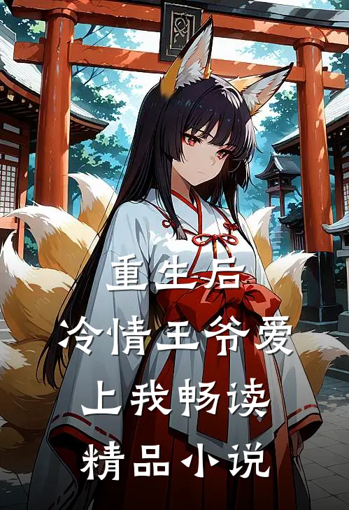 重生后，冷情王爷爱上我畅读精品小说