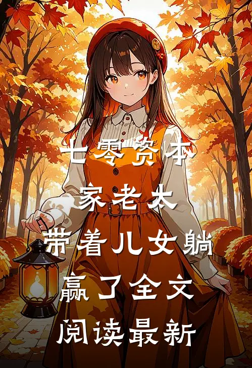 七零资本家老太，带着儿女躺赢了全文阅读最新