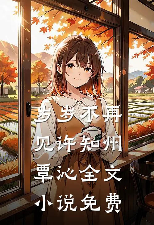 岁岁不再见许知州覃沁全文小说免费