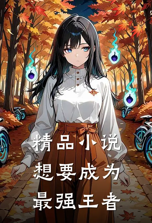 精品小说想要成为最强王者