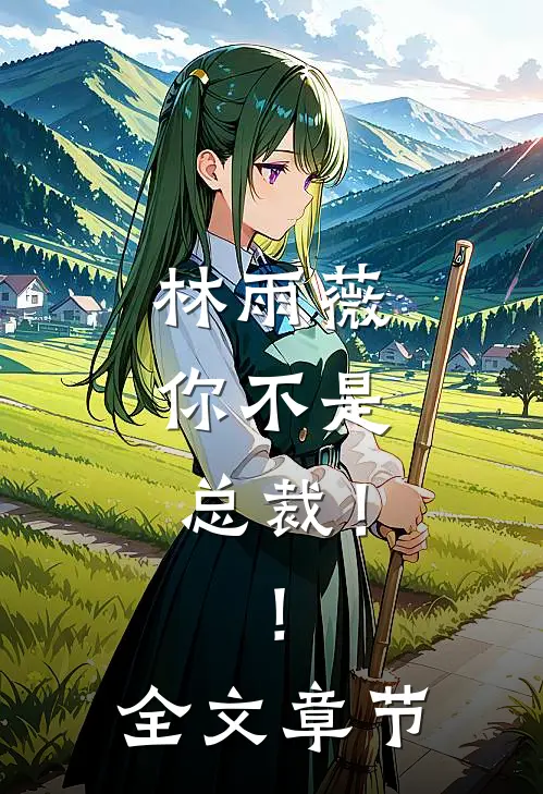 林雨薇，你不是总裁！！全文章节