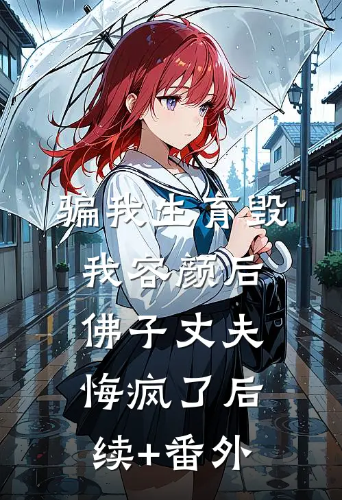 骗我生育毁我容颜后，佛子丈夫悔疯了后续+番外