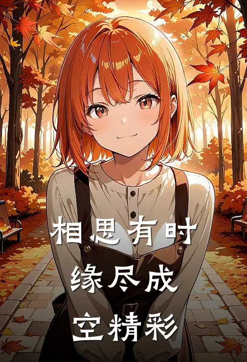 相思有时，缘尽成空精彩