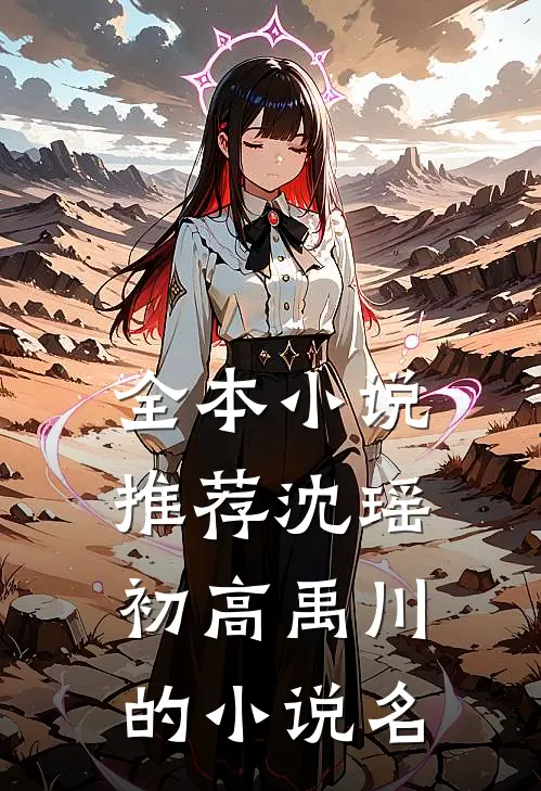 全本小说推荐沈瑶初高禹川的小说名